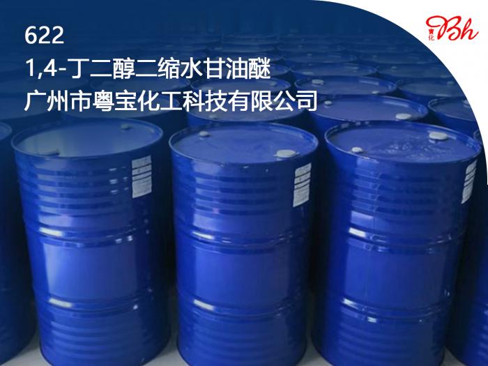 1，4丁二醇二縮水甘油醚（622）